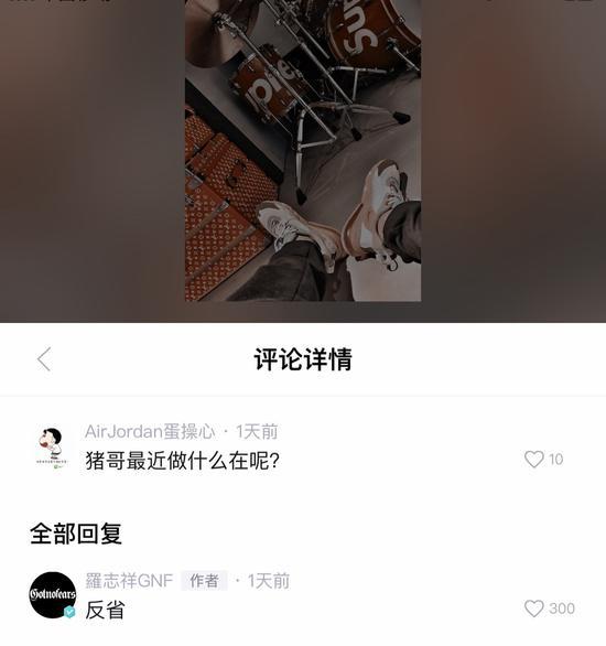 想复出？罗志祥风波后回复网友评论曝近况：在反省|东北网