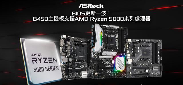 AMD又YES，华擎15款B450主板正式支持锐龙5000