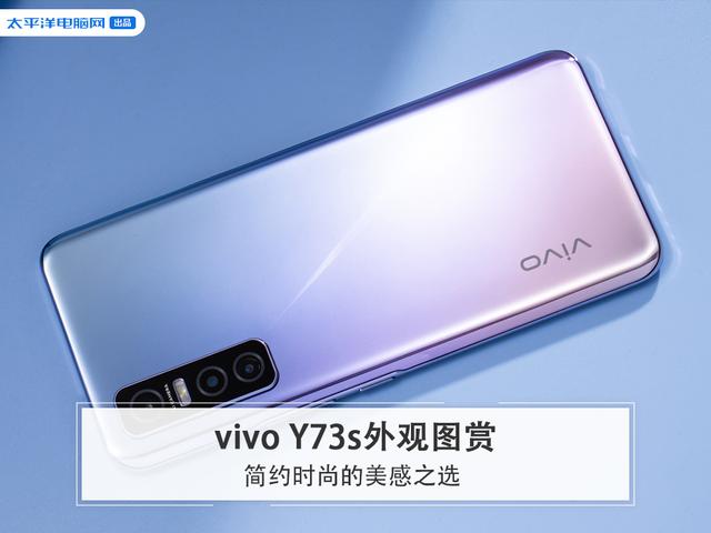 vivo Y73s外观图赏：简约时尚的美感之选