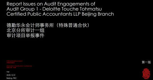 审计|前员工55页PPT曝审计违规 涉多家上市公司 德勤发声：由独立的专家团队进行调查