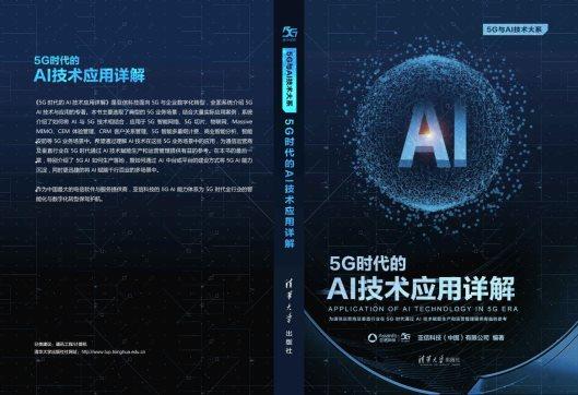 亚信科技携手清华大学出版社隆重推出“5G技术丛书”