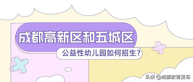 你的育儿经■来啦！成都市2020年幼儿园招生工作安排出炉