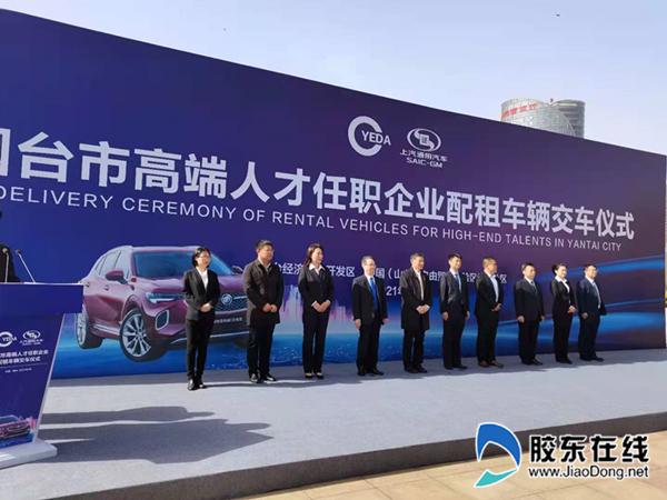 人才|快讯：烟台开发区举行高层次人才配租车辆仪式