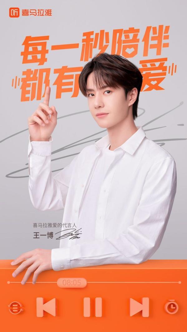 中国网|王一博成喜马拉雅爱的代言人，讲述“每一秒陪伴都有爱”的故事