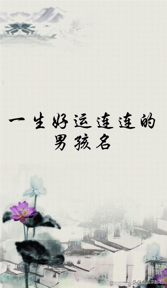 『超级宝妈』一生好运连连招财的男孩名字