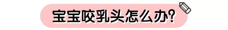 #你的育儿经#喂奶时被宝宝咬了是咋回事？该怎么处理？学学这几招吧