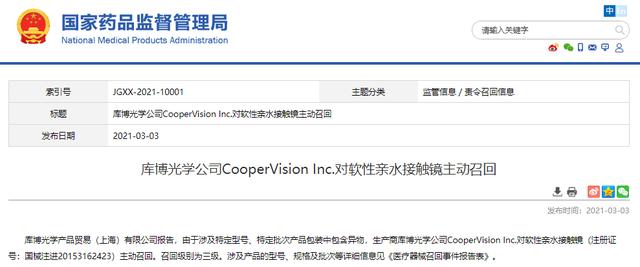 产品|库博光学召回软性亲水接触镜 泡罩包装中包含异物