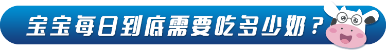 暖先生格调▲一张图告诉你，宝宝每天要喝多少奶！