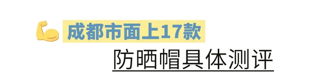 「你的育儿经」出游必备的儿童防晒帽啷个选？成都市面上17款儿童帽测评来了
