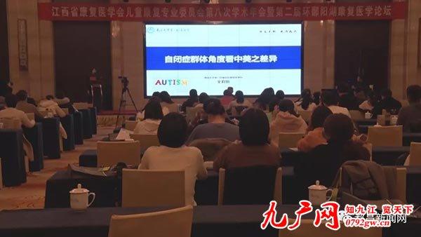 江西省康复医学会儿童康复专业委员会第八次学术年会暨第二届环鄱阳湖康复医学论坛在都昌县举行