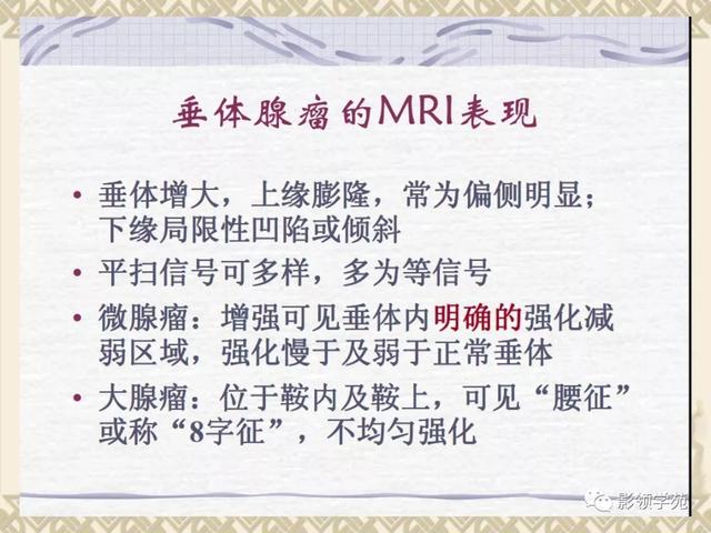 垂体病变的MRI诊断