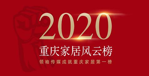 为行业发声，给榜样点赞 | 2020上游家居风云榜震撼揭晓