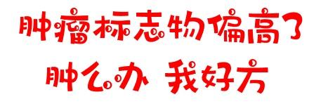升高|体检发现肿瘤标志物升高，就是得了癌症吗？