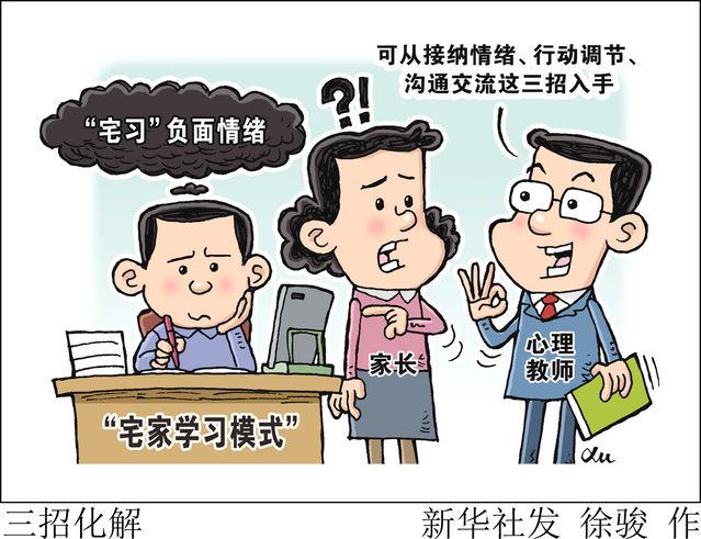 [中青在线]居家学习 九成受访家长担心孩子心理健康
