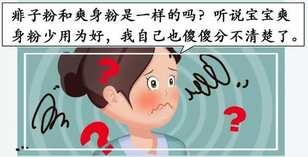 「超级宝妈」爽身粉致癌吗?为了不伤害宝宝,一定要分清楚痱子粉与爽身粉