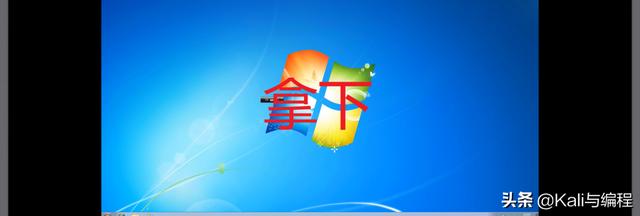 白帽子黑客带你：远程桌面漏洞利用与Win7计算机攻防实战下集