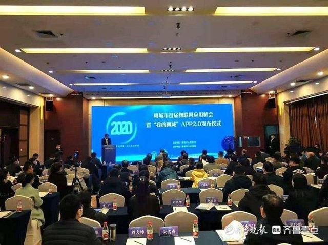 首届物联网应用峰会暨“我的聊城”APP2.0发布仪式举行
