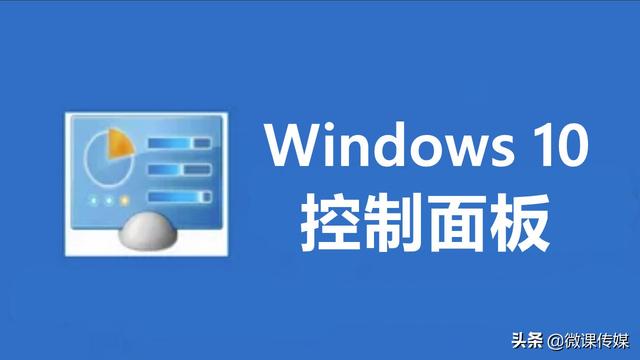 win10要淘汰经典的“控制面板”，如何快速找到它