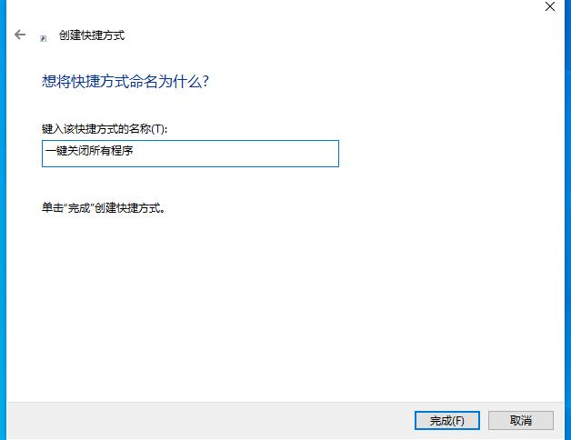 如何一键关闭所有程序
