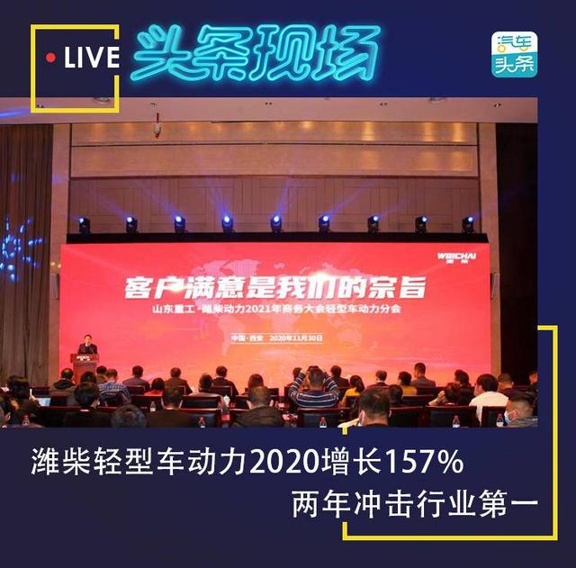 潍柴轻型车动力2020增长157%，两年冲击行业第一