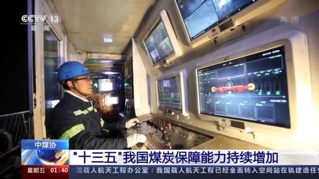 中煤协：“十三五”我国煤炭保障能力持续增加