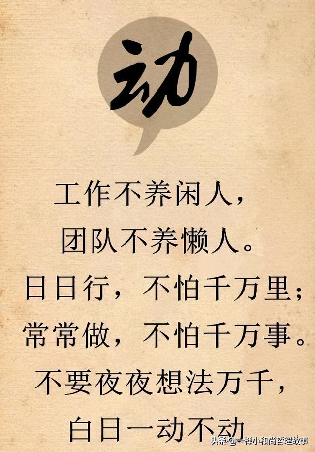 知，忍，变，拼，动，念