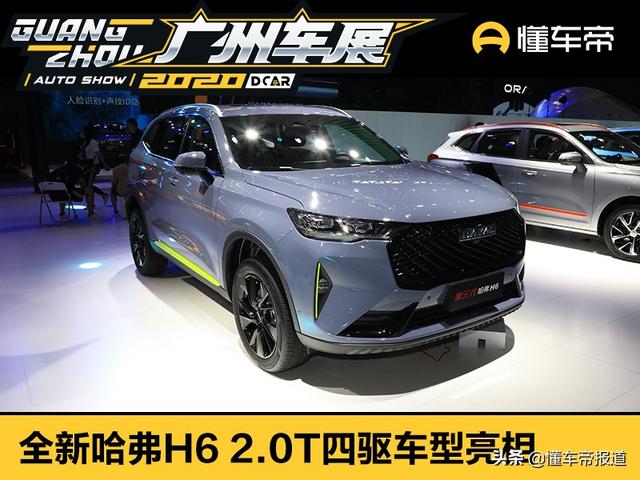 新车 | 想要多路况？全新哈弗H6 2.0T四驱亮相广州车展