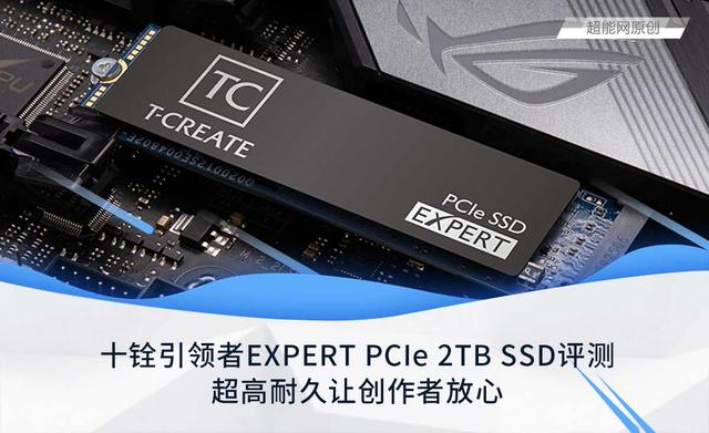 十铨引领者EXPERT PCIe 2TB SSD评测