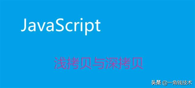 理解JavaScript中的浅拷贝与深拷贝