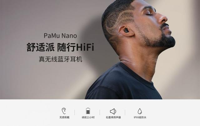 派美特新品蓝牙耳机PaMu Nano发布：主打随行HiFi