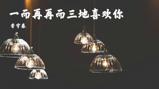 这才是星能量!李宇春为抗疫情侣倾情演唱《一而再再而三喜欢你》fun娱乐