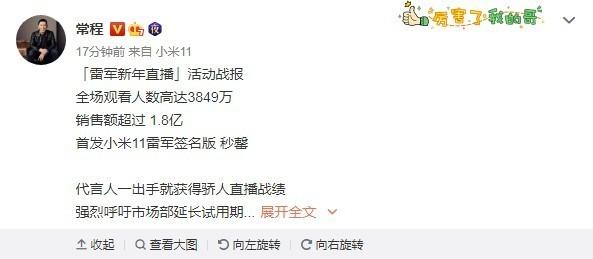 雷军晒新年直播战报：3849万人捧场 销售额超1.8亿