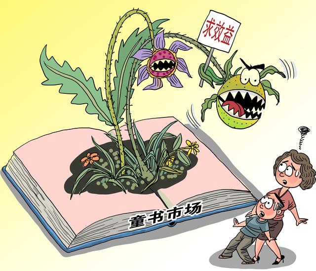 全国党媒信息公共平台|漫说快评｜儿童图书不该“有毒”