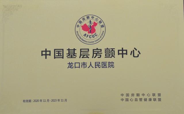 县域省级临床重点专科零的突破——看龙口市人民医院心内科用心治心22年芳华路