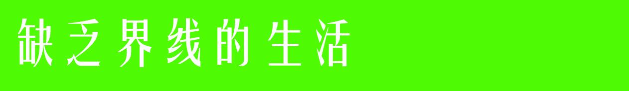 「超级宝妈」养娃日记61：孩子打扰了我工作，我与孩子之间的界线问题