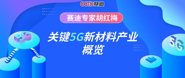 赛迪专家胡红梅：关键5G新材料产业概览