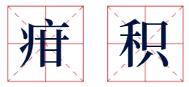 「超级宝妈」娃不长个儿也不长肉？试试老中医的推拿“秘笈”吧