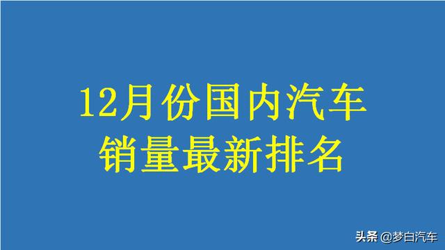 12月份汽车销量排行榜揭晓：轩逸破6万，长安CS75跌至第六