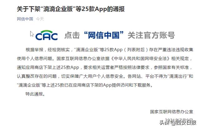 国家|“滴滴企业版”等25款App被下架