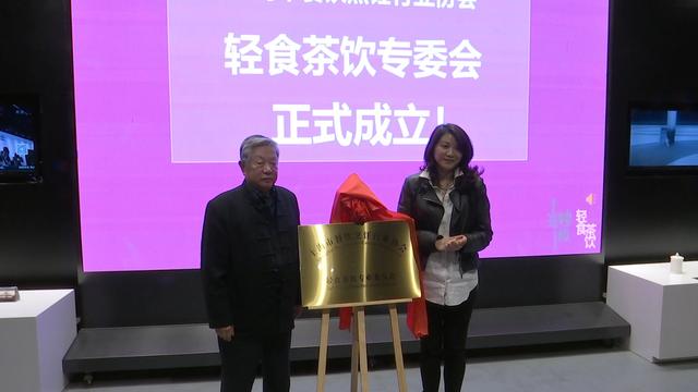 食茶|新式茶饮撬动“中国式消费”上海市餐饮烹饪行业协会轻食茶饮专委会正式成立