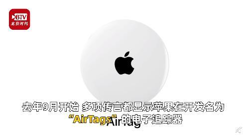 「中国经济周刊」今年春季苹果或发布电子追踪器 提醒你不会再丢东西