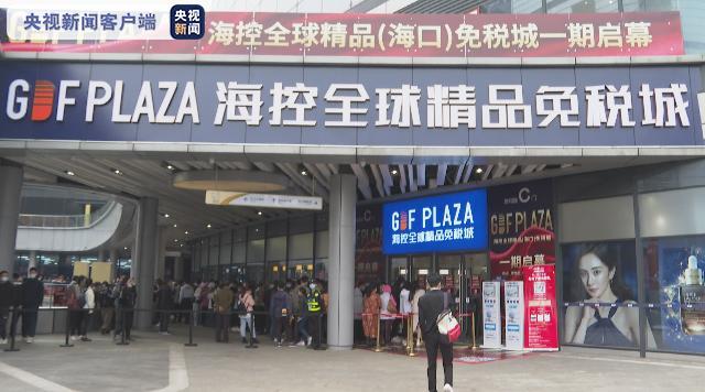 免税|再添新店！海南海口两家新增离岛免税店今日开业