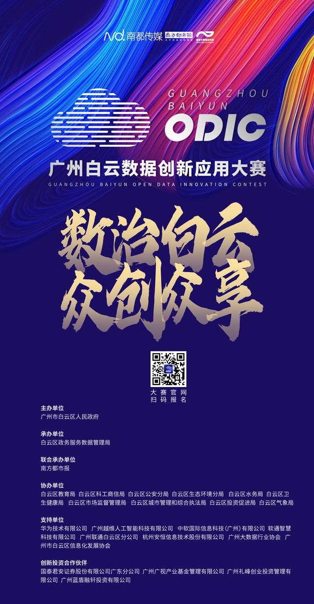 南都智库周首场发布拍了拍你：广州白云数据创新应用大赛等你