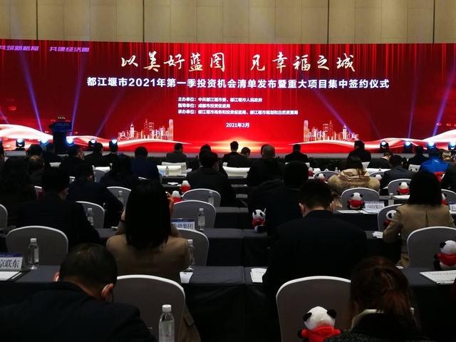 都江堰市发布投资机会清单发布 14个重大项目集中签约