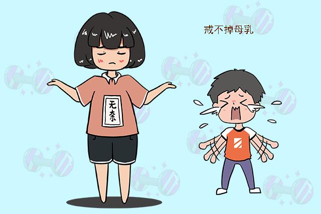 『你的育儿经』孩子十岁了还要喝母乳，总是断不了奶，网友：这个妈妈自己有问题