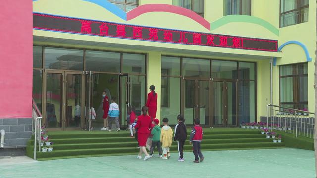 「新华网客户端」萌娃们终于“回笼”了！高台县幼儿园有序开学