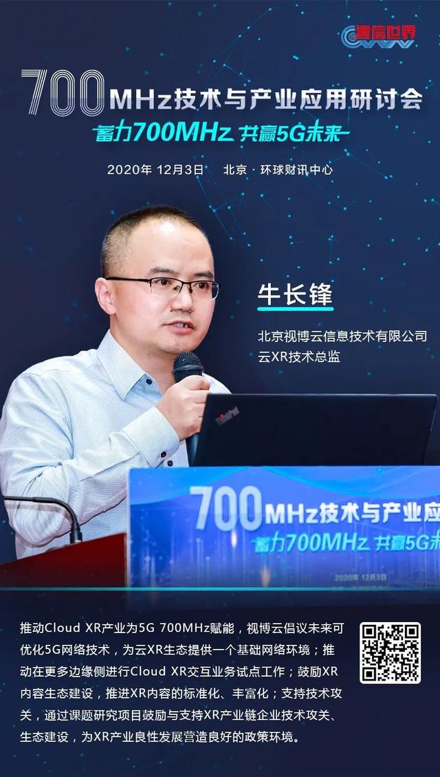 700MHz研讨会 | 70万＋网友在线围观！大咖们金句频出共话700MHz