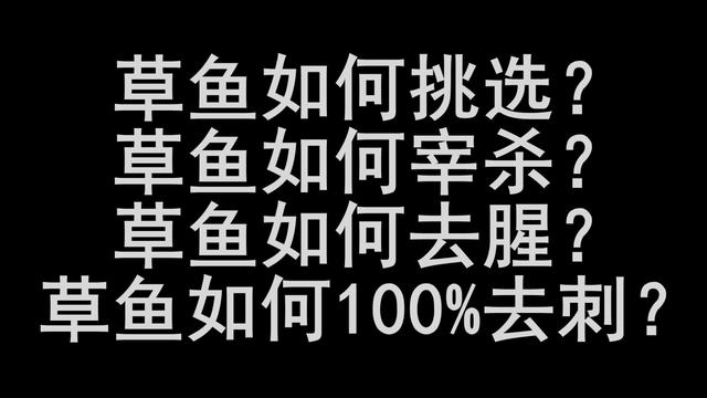 草鱼如何挑选？草鱼如何宰杀？草鱼如何去腥？草鱼如何去骨去刺？