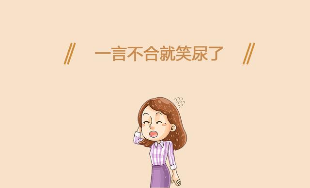 「你的育儿经」颜姐带娃 | 产后漏尿有多尴尬,笑一下就知道了