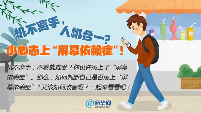 依赖症|机不离手，人机合一？小心患上“屏幕依赖症”